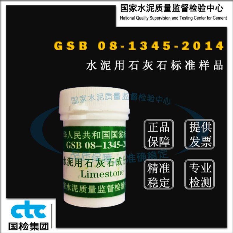GSB08-1345-2014水泥用石灰石成分P分析标准样品 20g