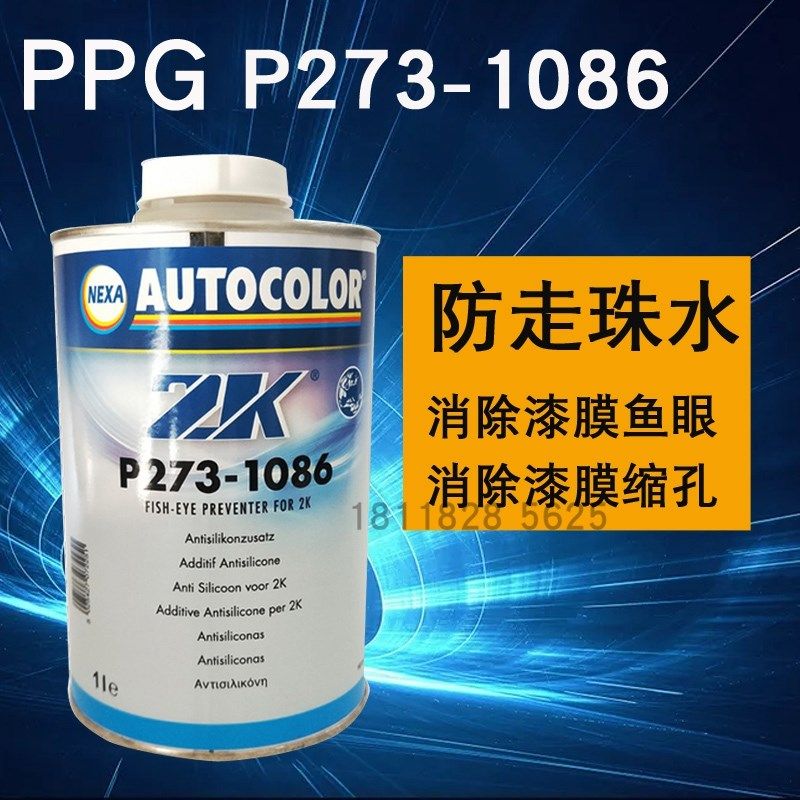 PPG P273-1086防走珠v水ICI汽车漆ZK抗鱼眼剂喷漆清漆面漆添加剂