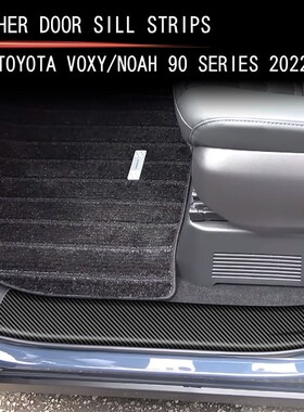 适用与22d款丰田VOXY/NOAH 90系皮革门槛条前排车门槛保护垫右驾