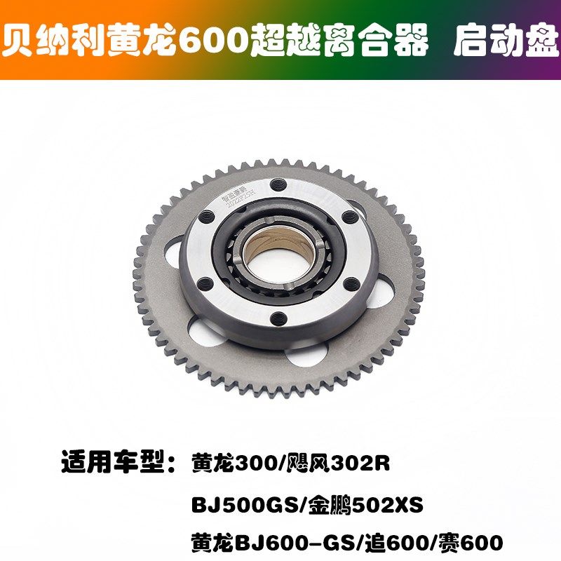 适用黄龙BN/BJ/TNT600BJ500金鹏TRK502 300飓风30V2超越离合器总