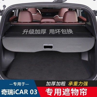 适配24款c于奇瑞ICAR03后备箱隔板ICAR03遮物帘隔物板改装置物内