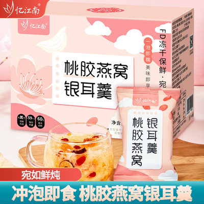 忆江南桃胶燕窝银耳羹即食冲泡官方旗舰店正品冻干免煮独立小包装