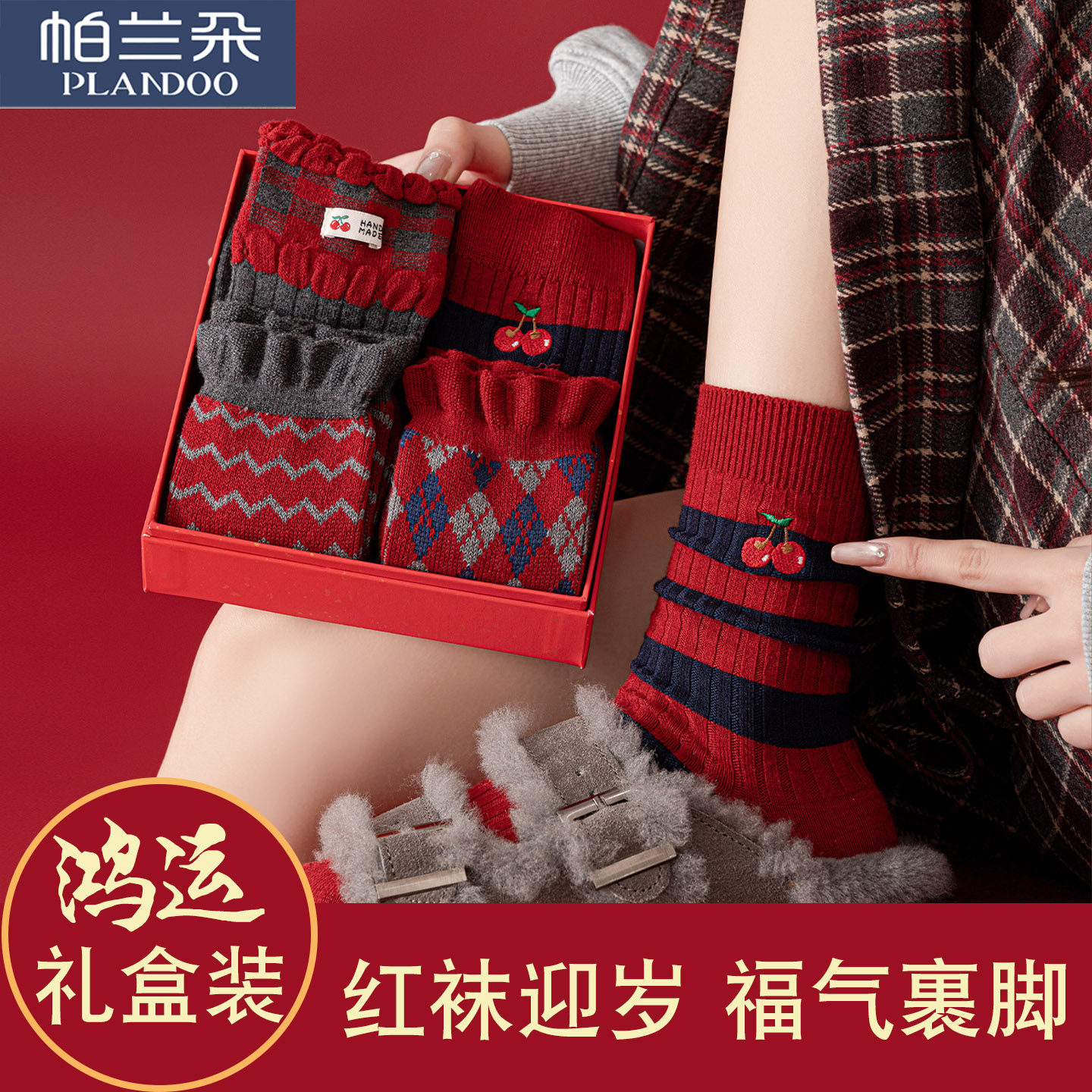 红色袜子本命年花边罗口中筒袜