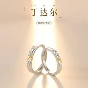 丁达尔对戒情侣款 戒指男女一对轻奢小众高颜值设计感高级送女朋友