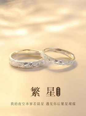 繁星情侣对戒轻奢小众设计高级感