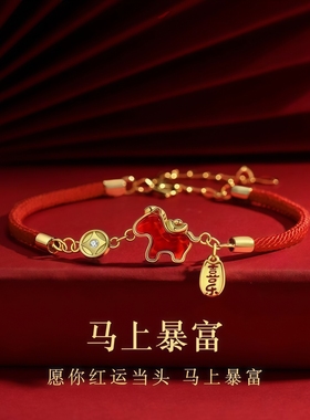 2026马年本命年马上暴富红绳手链