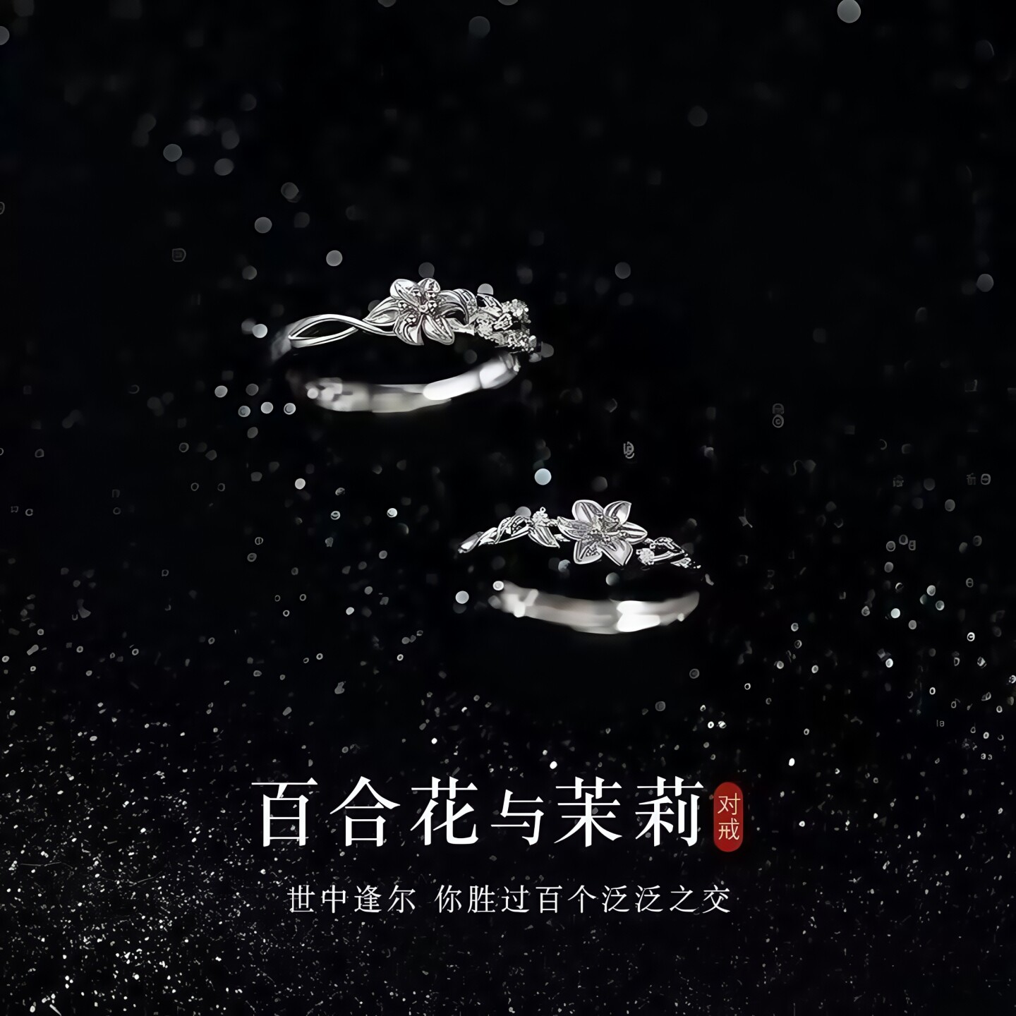 百合花与茉莉对戒2025新款爆款