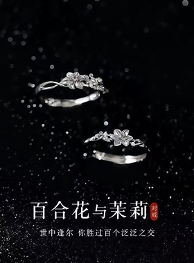 百合花与茉莉对戒2025新款爆款