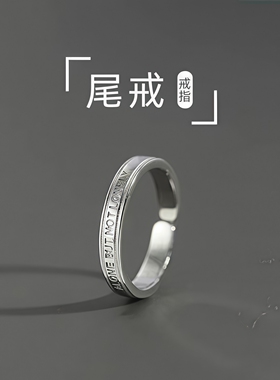 独而不孤小指尾戒男款百搭简约