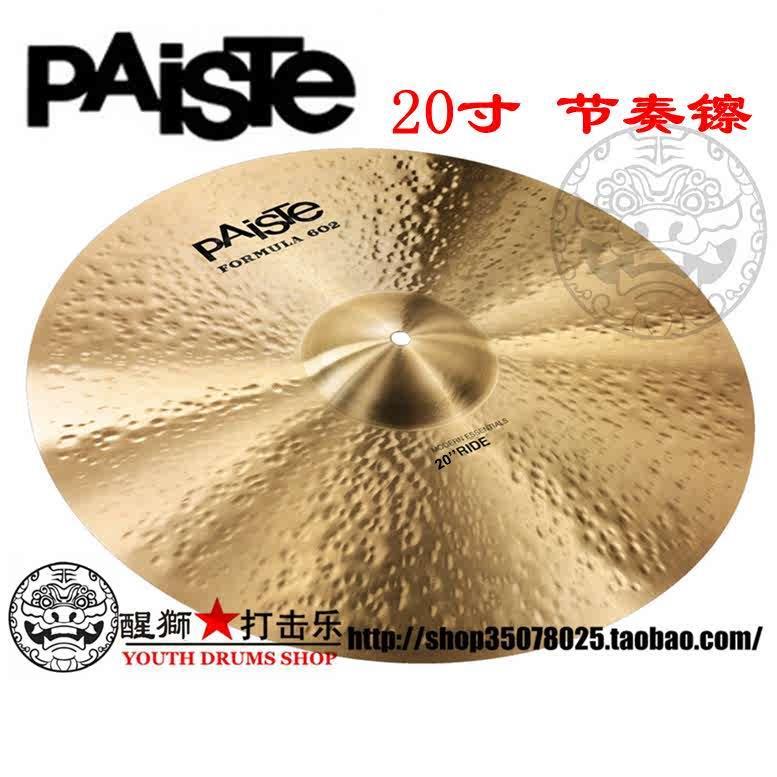 派斯特 PAISTE 瑞士产formula 602 20寸ride 节奏镲 叮叮 镲片