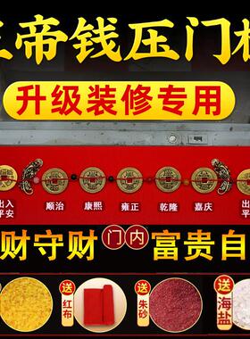 纯铜五帝钱压门槛入户门出入平安门槛石装修过门石下压的招财铜钱
