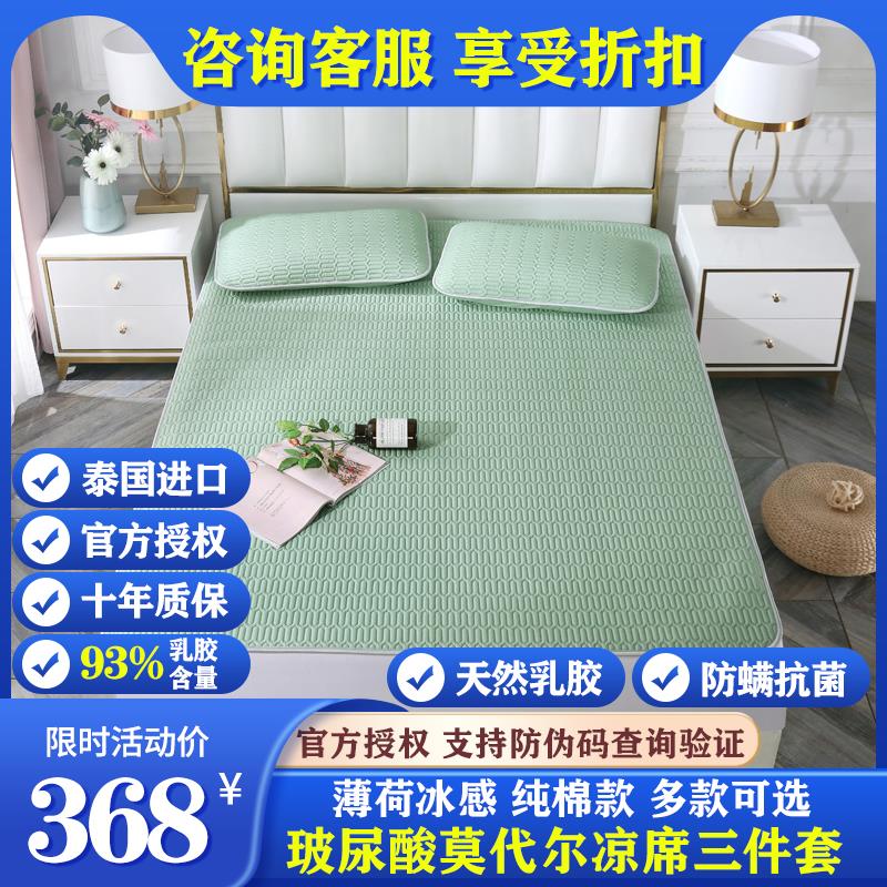 泰国PAPATYA天然乳胶凉席三件套玻尿酸莫代尔薄荷冰丝凉垫可水洗