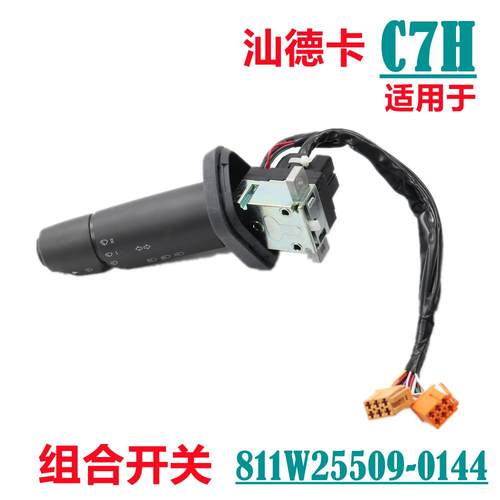 适用于重汽原厂配件汕德卡C7H组合开关C5H转向雨刮灯光喇叭G7开关