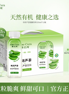 荟之纯有机库拉索芦荟爽饮料320ml低糖低钠0脂芦荟食用果粒饮品