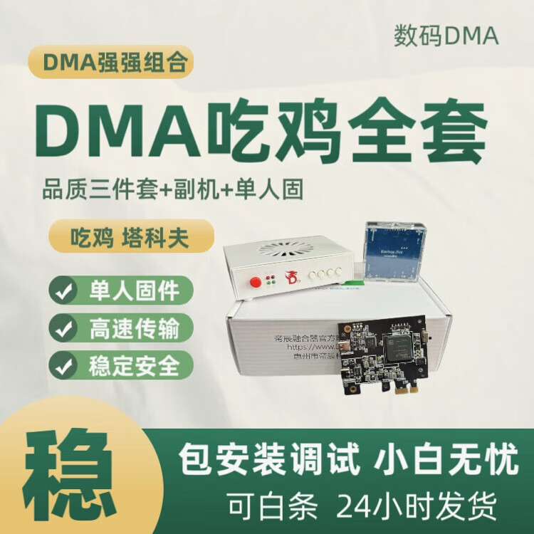 DMA板子定制硬件三角全套粥定制融合器75Tcap吃鸡PUBG单人固件图片