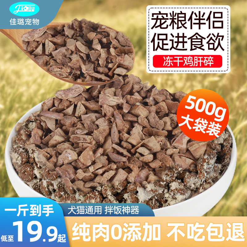 佳璐冻干猫零食鸡肝碎猫咪肉碎增肥营养鲜肉拌粮宠物零食一斤装,宠物/宠物食品及用品,猫冻干零食,淘宝优惠券,粉丝福利购,淘宝优惠卷