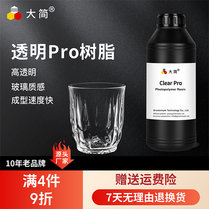 大简LCD光固化透明树脂Pro玻璃质感无色高透明堆料少可视化模拟适用纵维立方创想三维3d打印机光敏树脂耗材