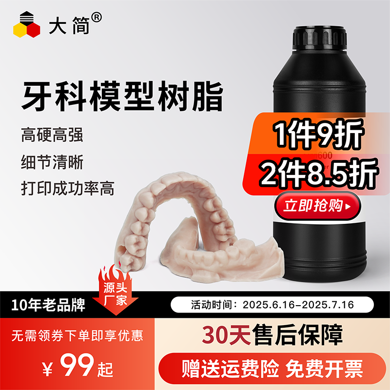 大简LCD光固化3D打印树脂405nm光敏树脂肤色DM600牙科模型树脂高精度高细节高硬度低收缩低气味哑光质感