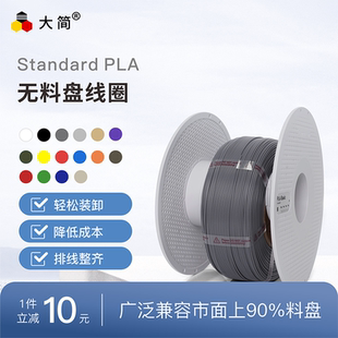 大简3D打印耗材无料盘 PLA1.75mm耗材环保高速稳定1kg整齐排线快速打印适用拓竹创想智能派FDM3D打印机耗材