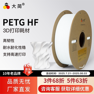 HF高韌支持高速打印耐摔耐曬耐候高韌適用拓竹創想智能派FDM3D打印機耗材1.75mm 大簡3D打印耗材PETG