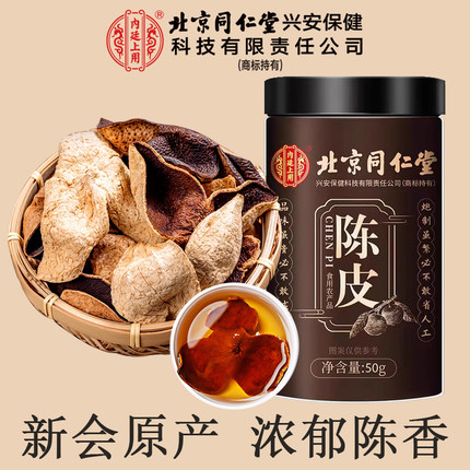北京同仁堂内廷上用陈皮正宗新会陈皮自然晾晒喝滋补橘皮官方正品