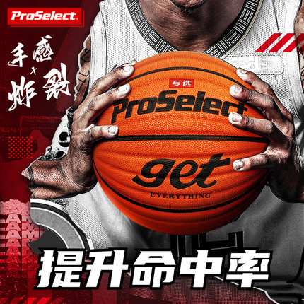 ProSelect专选7号篮球get 室外学生专业篮球正品识货比赛专用篮球