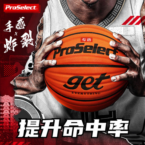 ProSelect专选篮球7号get识货