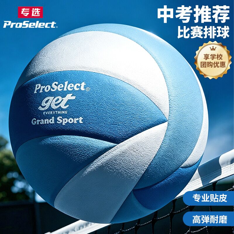 ProSelect专选排球专业贴皮标准学生中考考试专用排球训练硬排5号