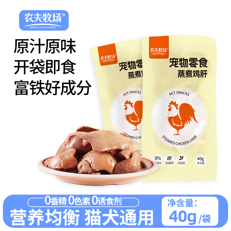 农夫牧场蒸煮鸡肝猫狗通用零食