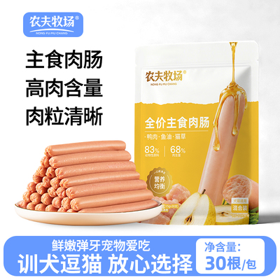 农夫牧场主食火腿肠猫狗爱吃