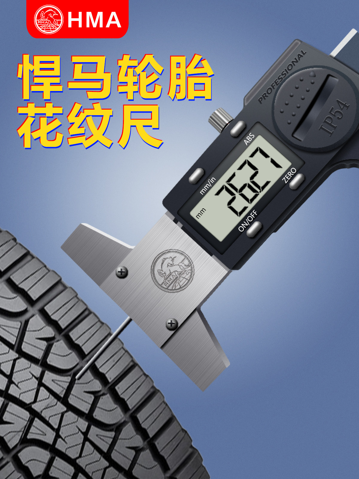悍马防水数字显示深度尺细杆窄槽尺轮胎花纹尺防水深度测量尺0-30