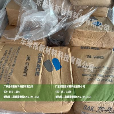 新加坡三益进口硬脂酸锌sak-zs-plb 丝网油墨皮革润滑 脱模剂开票