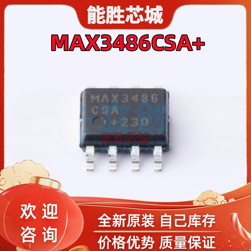 MAX3486CSA MAX3486CSA MAX3486 SOP-8 3.3V供电 2.5Mbps 收发器