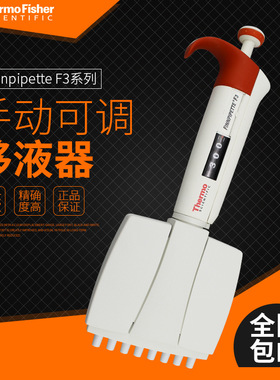 赛默飞Thermo  F3/12道移液器30-300UL 12道移液枪 排枪4660050