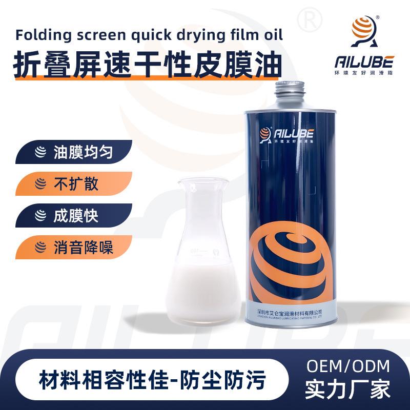 艾仑宝折叠屏转轴干性皮膜油成膜快不扩散同性能替代富见雄HF800S