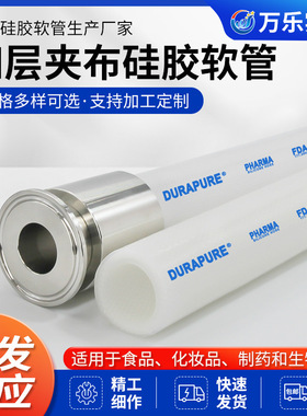 FDA制药级四层夹布硅胶软管  支持CIP/SIP在线清洗