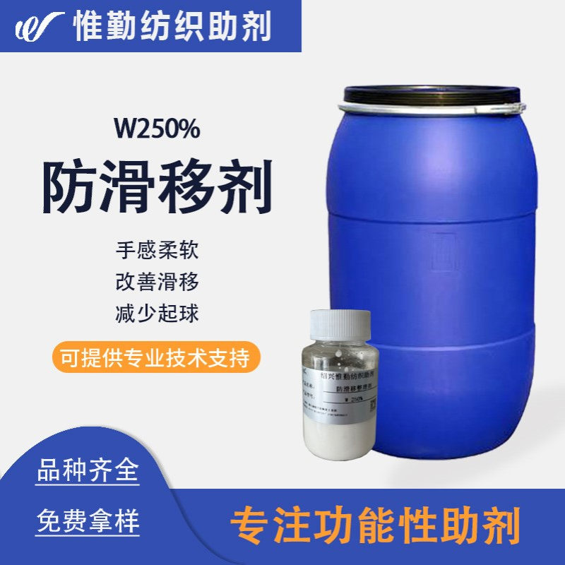 亨斯迈防滑移整理剂 W250% 纺织物抗起球耐磨防滑移剂