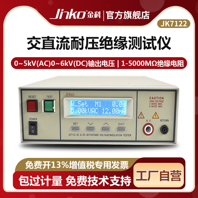 JINKO程控交直流耐压绝缘测试仪JK7122/JK9310/JK7123安规测试仪