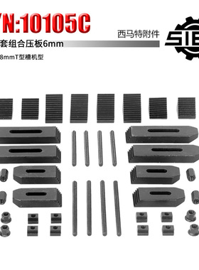 新西马特附件10105C 组合压板 6mm 48件套 8mmT型槽机型