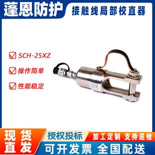 U型铜铝端子压线钳SCH 25XZ接触线局部校直器钢芯铝绞线压接机