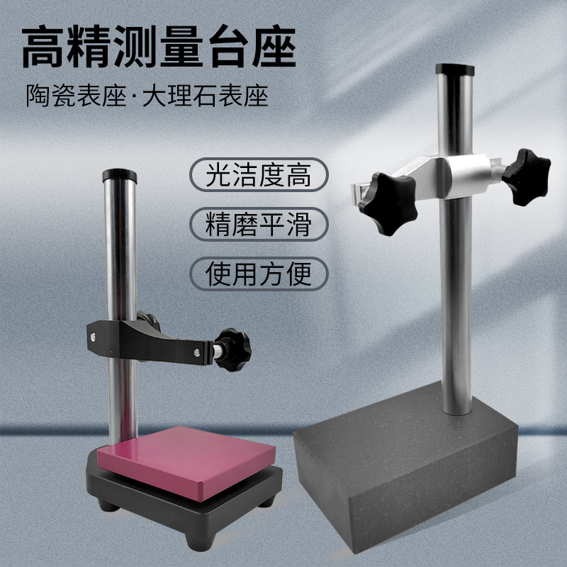 陶瓷测量座千分表百分表座支架00级花岗石平台高度规大理石比测台
