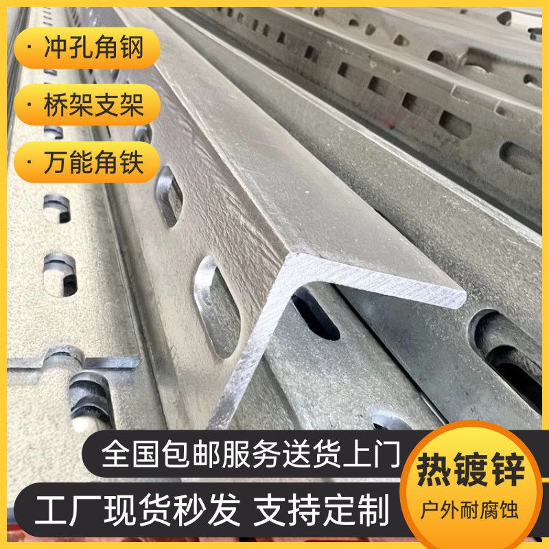 热镀锌带孔角钢型材万能s加厚角钢三角铁多孔支架花角铁组合棚架