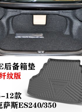 05/06/10/12老款适用于雷克萨斯es240/es350防S水TPE后备箱尾箱垫