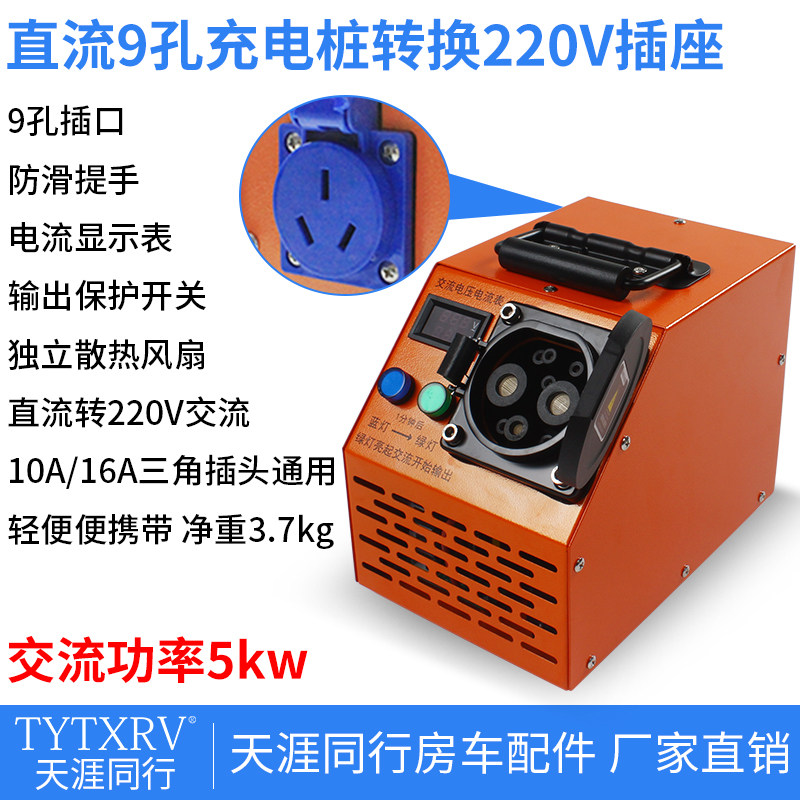 房车取电b器新f能源直流充电桩转换器国标快充转交流380V转220V家