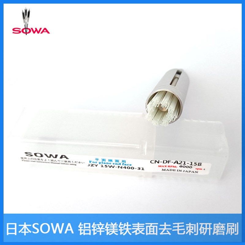 SOWA平面纤维研磨刷A21除A刀痕去毛刺降低粗糙度铜铝铁抛光刷