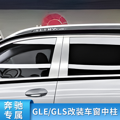 适用奔驰GLE450 GLE350 GxLS400GLS450迈巴赫车窗中柱饰条亮条侧