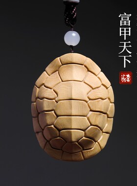 天然黄杨木富甲天下龟壳实木文玩创意手把件摆件随身Y挂件汽车吊