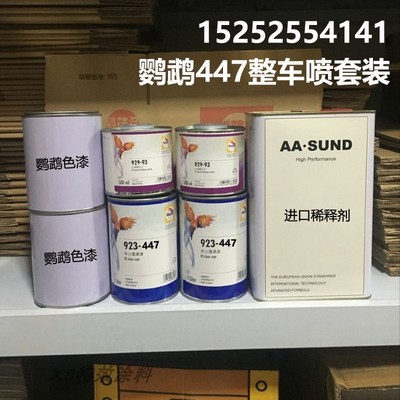 鹦鹉汽车漆447型号全车改色鹦鹉漆 全喷车喷P漆套装 金属漆珍珠漆