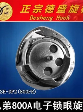 德盛旋梭DSH-DP2(800FR)兄弟800A平头锁K眼机日星3100电脑平眼包