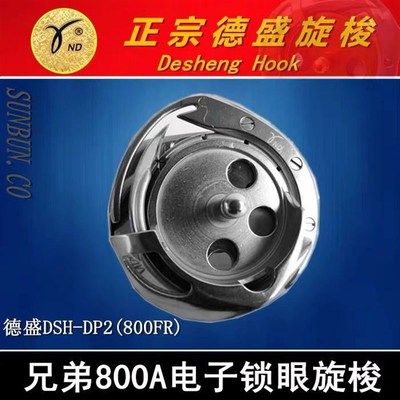 德盛旋梭DSH-DP2(800FR)兄弟800A平头锁K眼机日星3100电脑平眼包